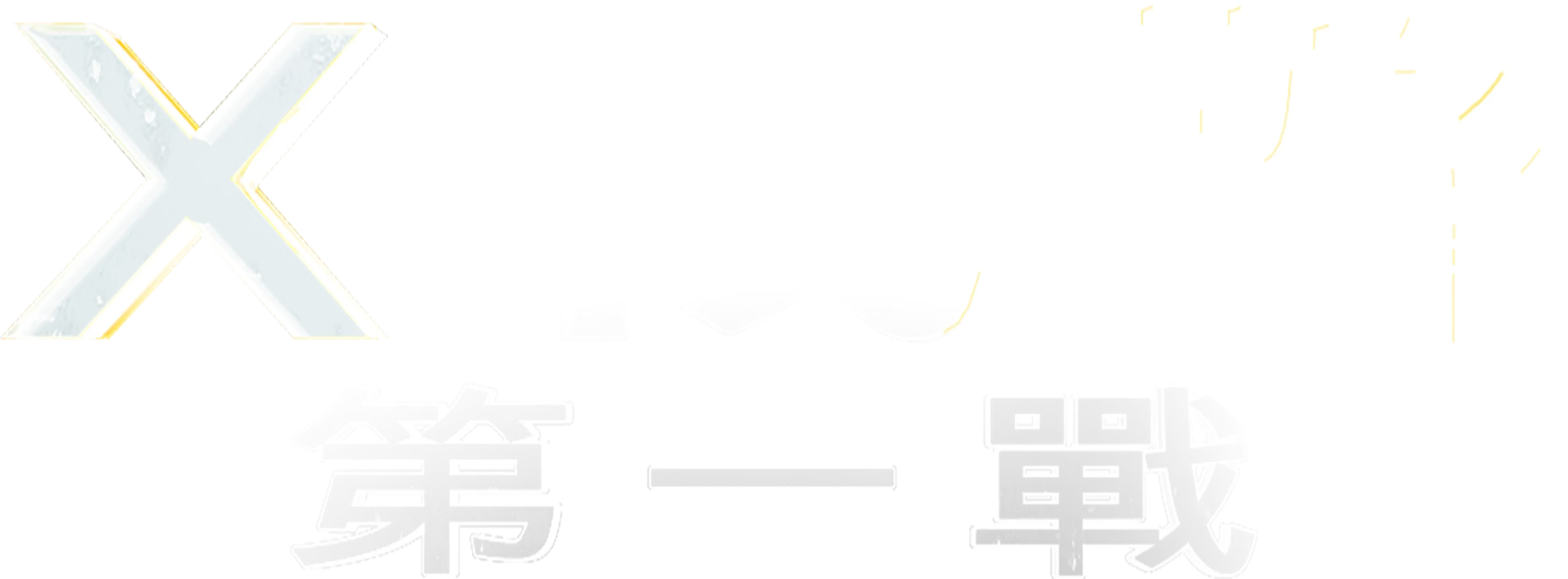 X戰警：第一戰
