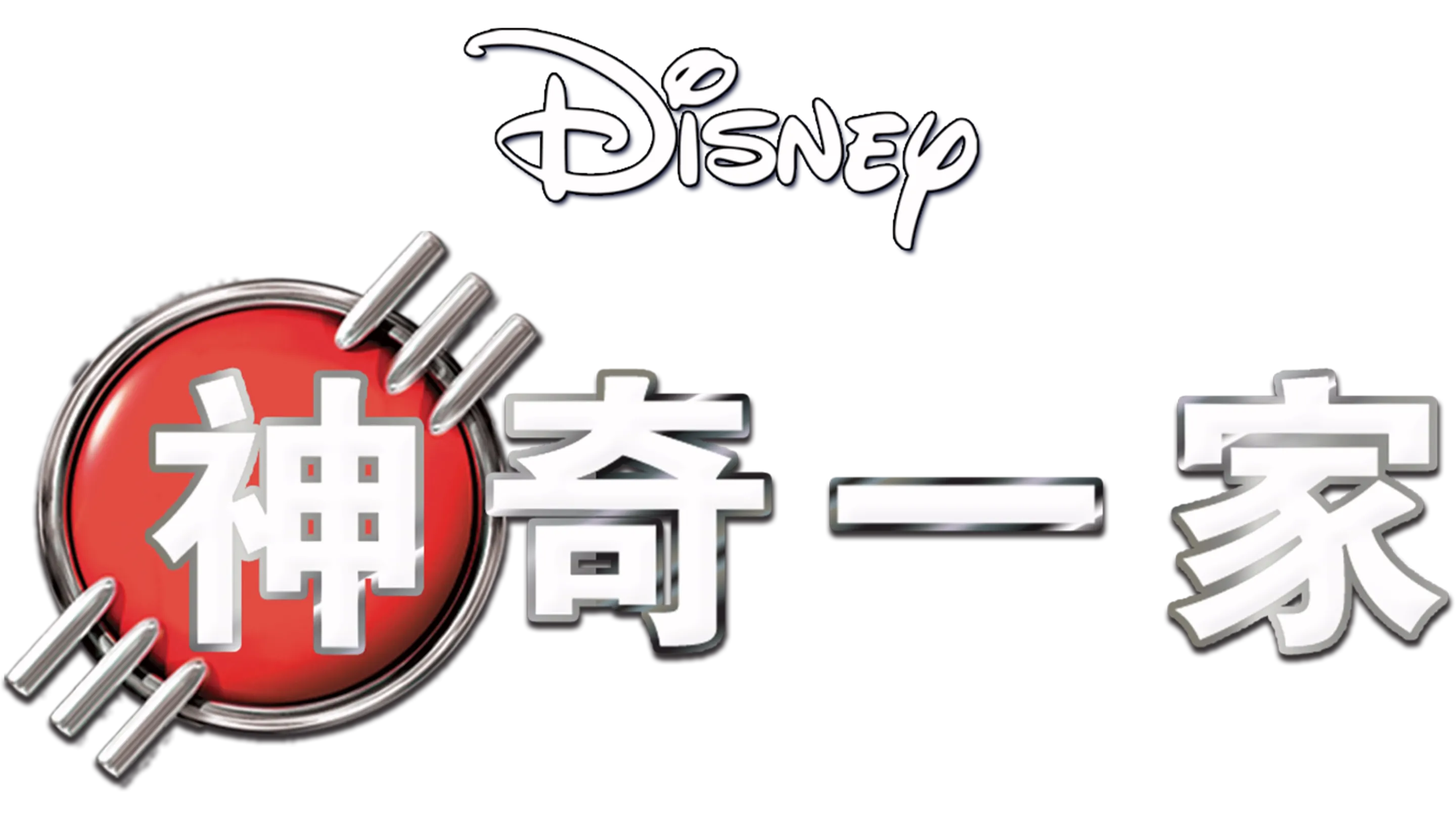神奇一家