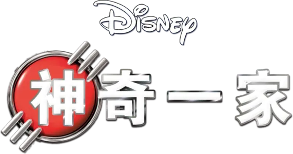 神奇一家