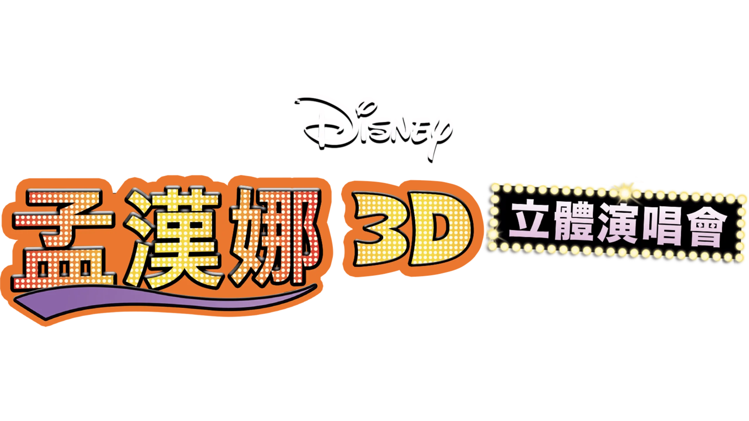 孟漢娜3D立體演唱會