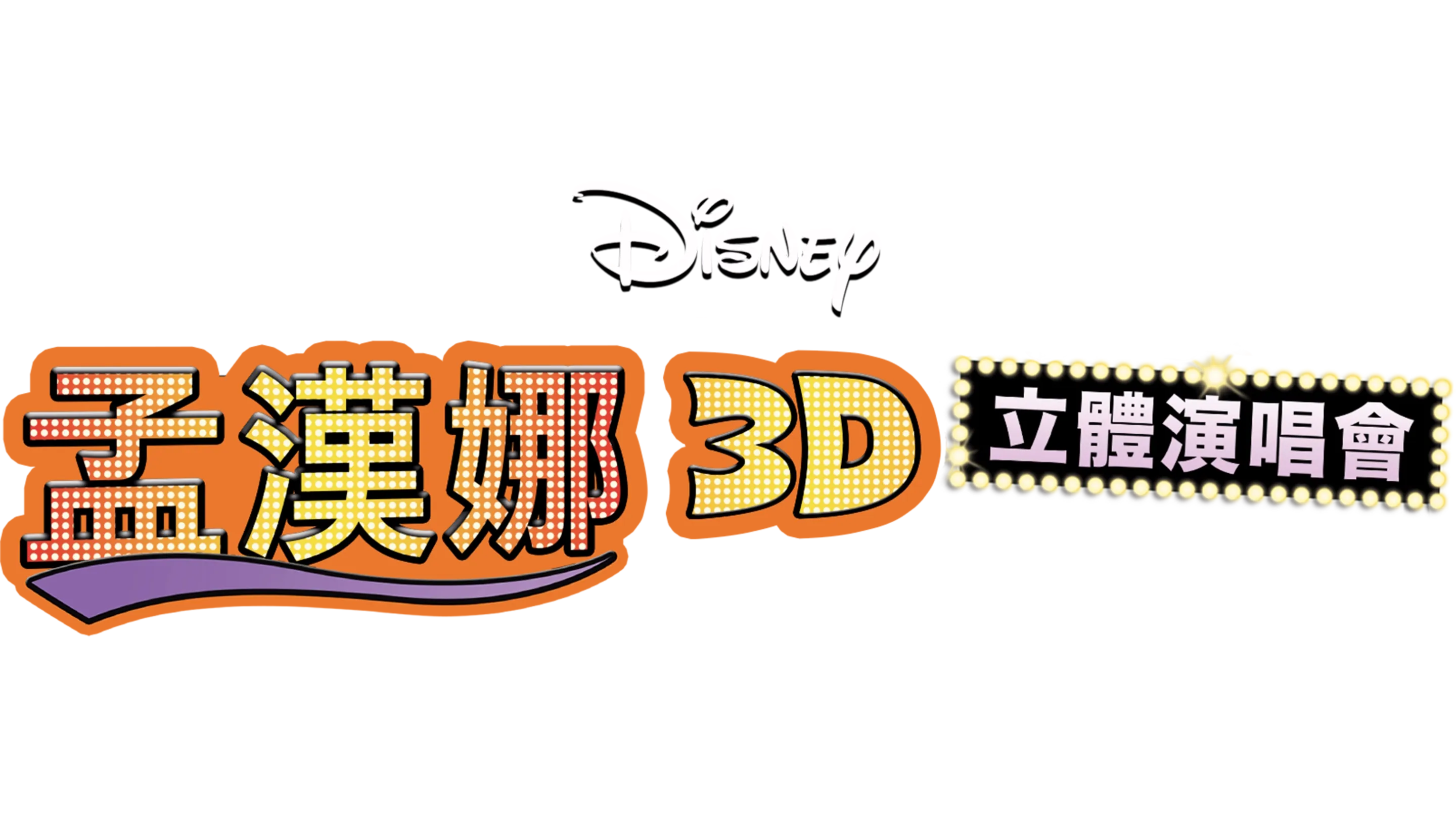 孟漢娜3D立體演唱會