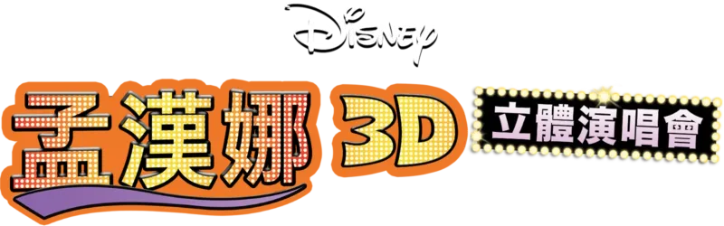 孟漢娜3D立體演唱會