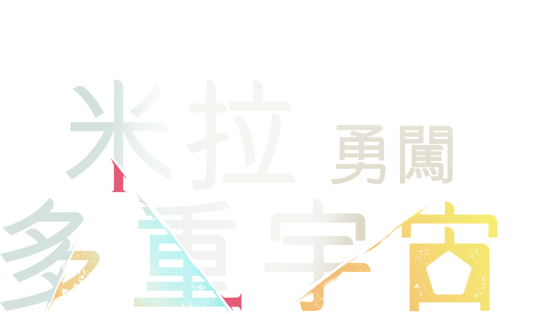 米拉勇闖多重宇宙