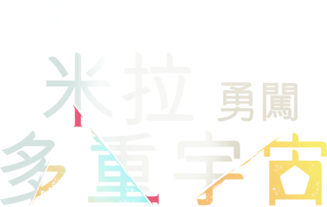 米拉勇闖多重宇宙