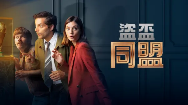 thumbnail - 盜盃同盟