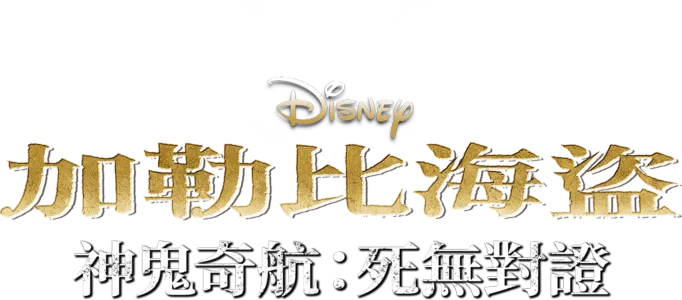 加勒比海盜 神鬼奇航：死無對證