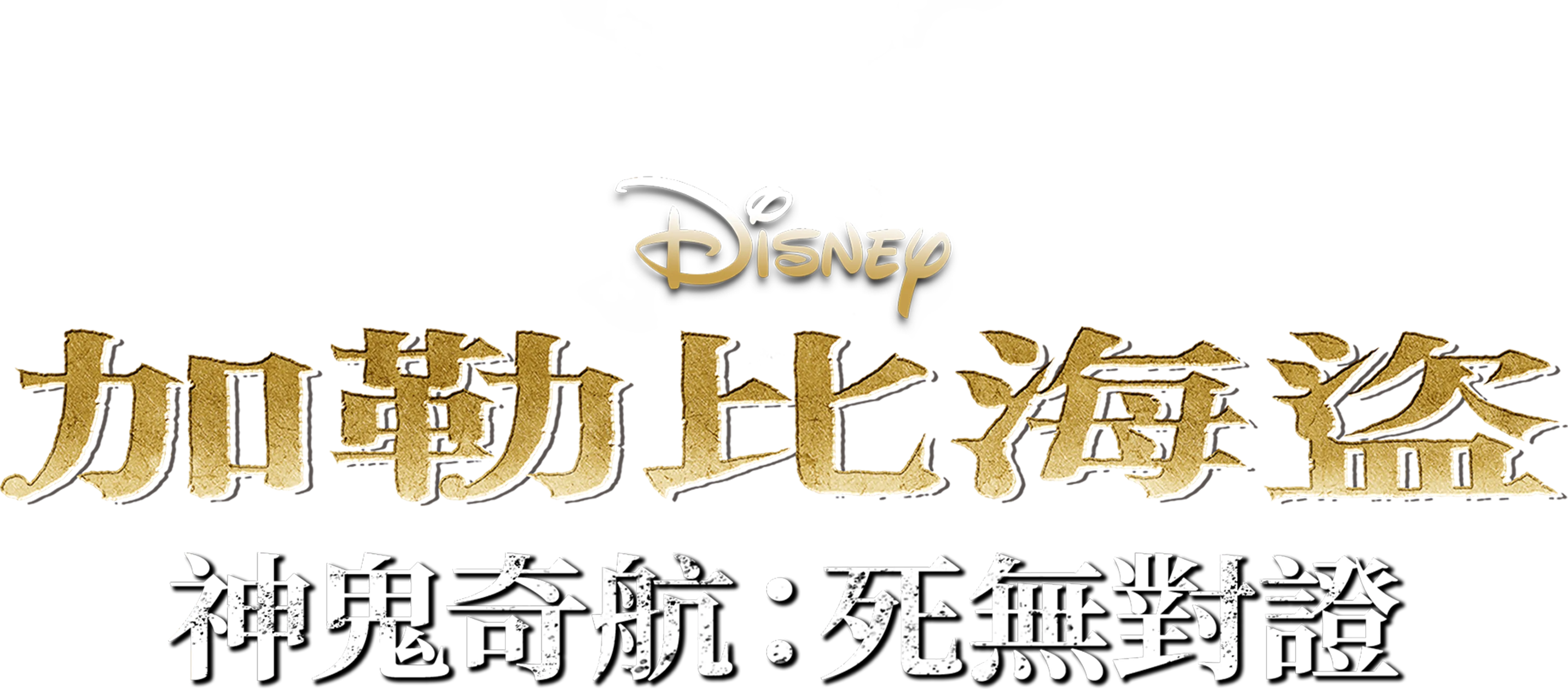 加勒比海盜 神鬼奇航：死無對證