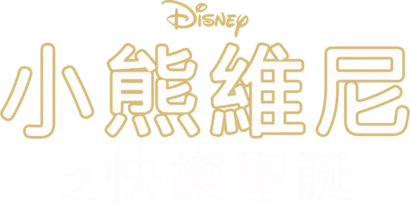 小熊維尼之快樂聖誕