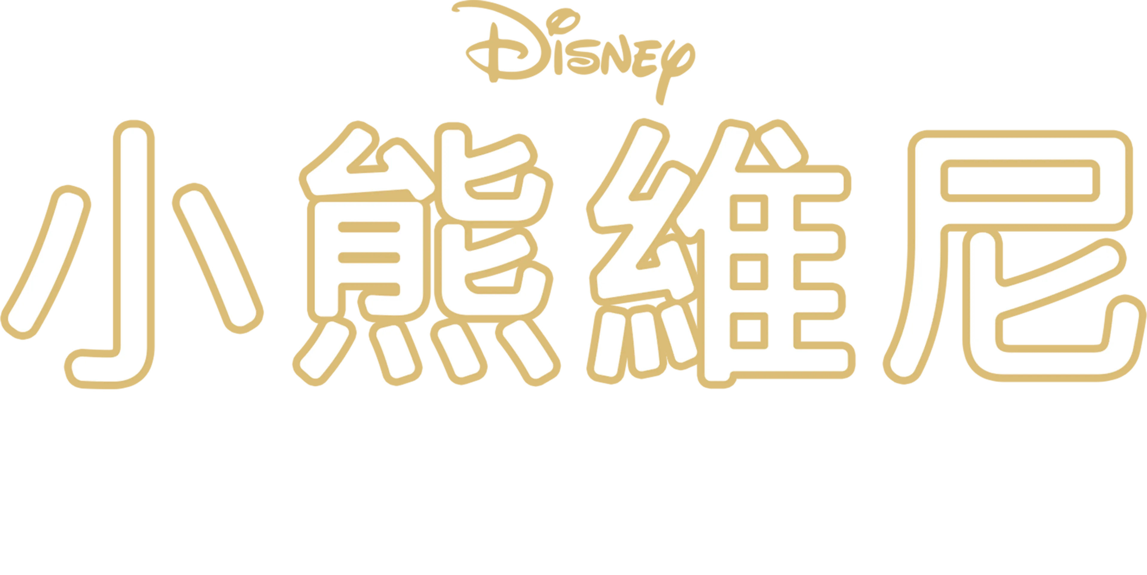 小熊維尼之快樂聖誕