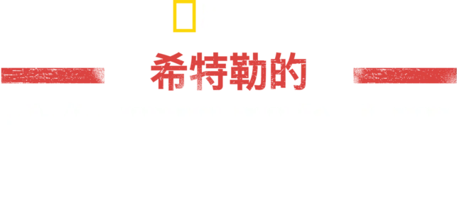 希特勒的美國戰場