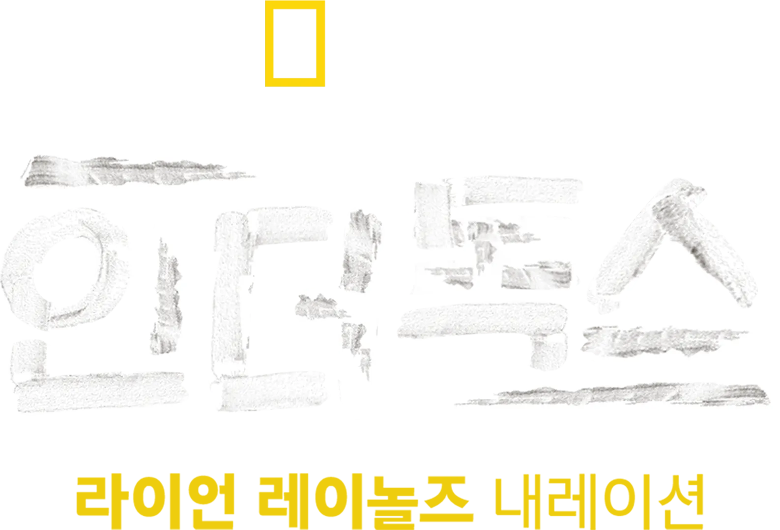 언더독스