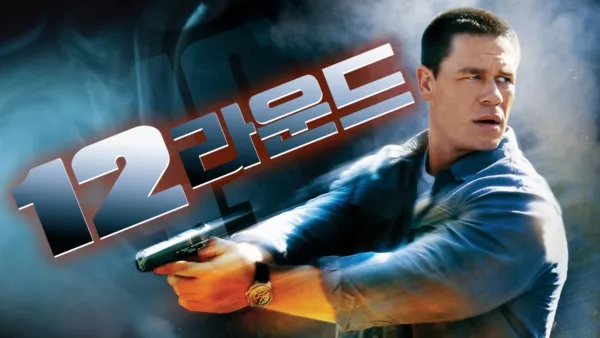 thumbnail - 12 라운드