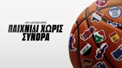 Παιχνίδι Χωρίς Σύνορα