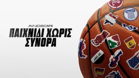 thumbnail - Παιχνίδι Χωρίς Σύνορα