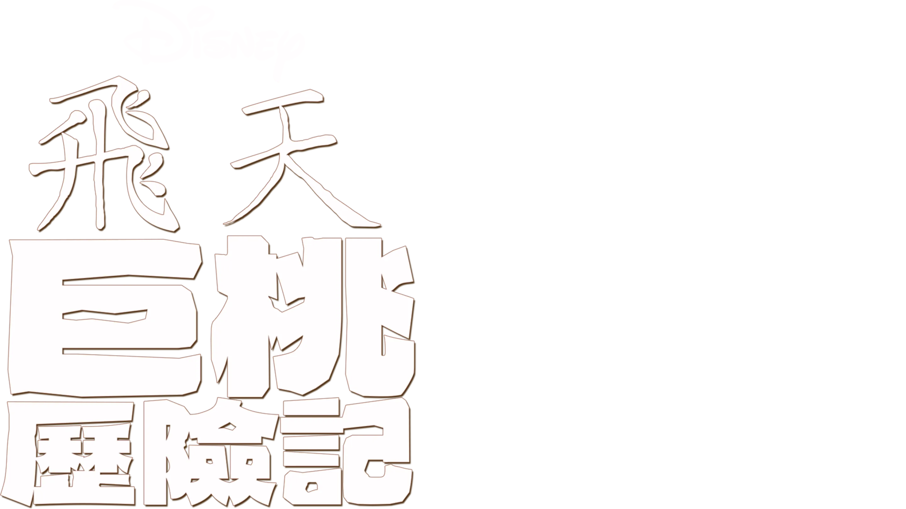 飛天巨桃歷險記