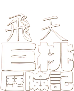 飛天巨桃歷險記