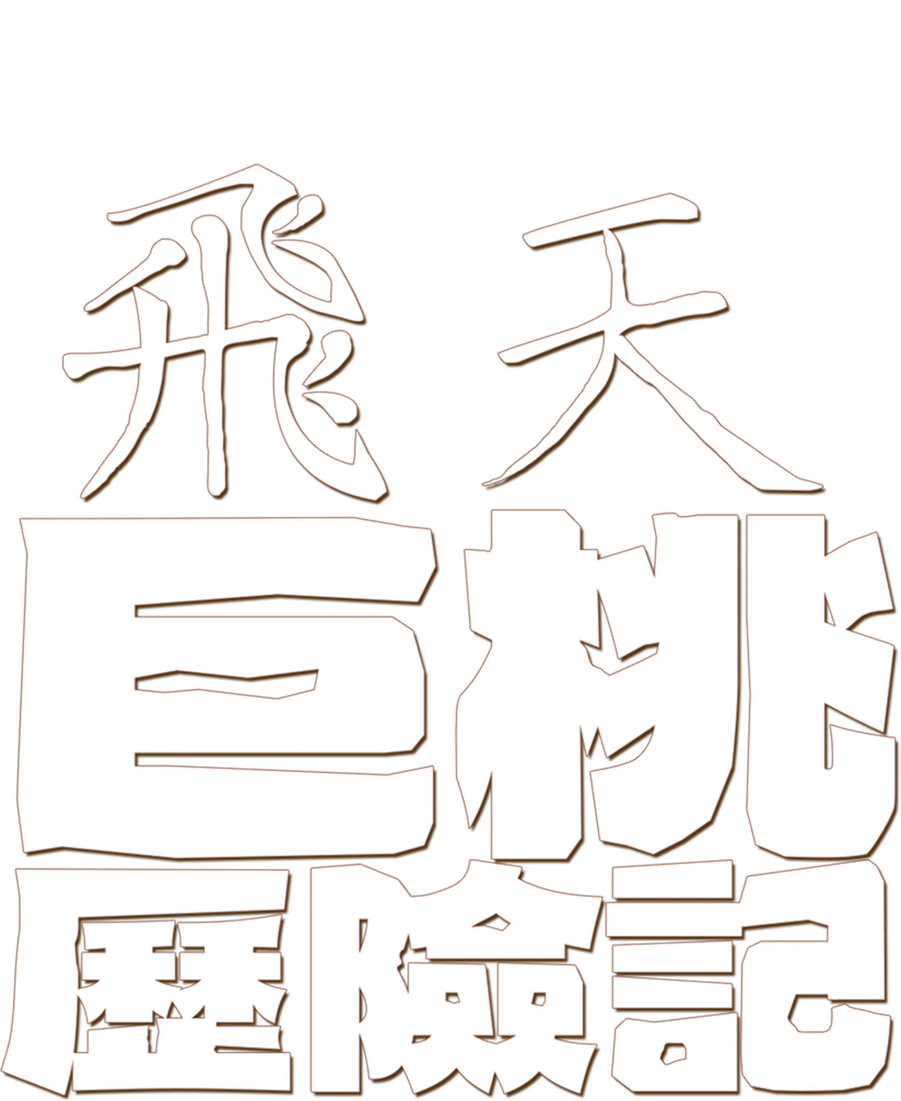 飛天巨桃歷險記