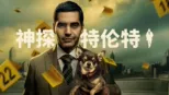 thumbnail - 神探特伦特