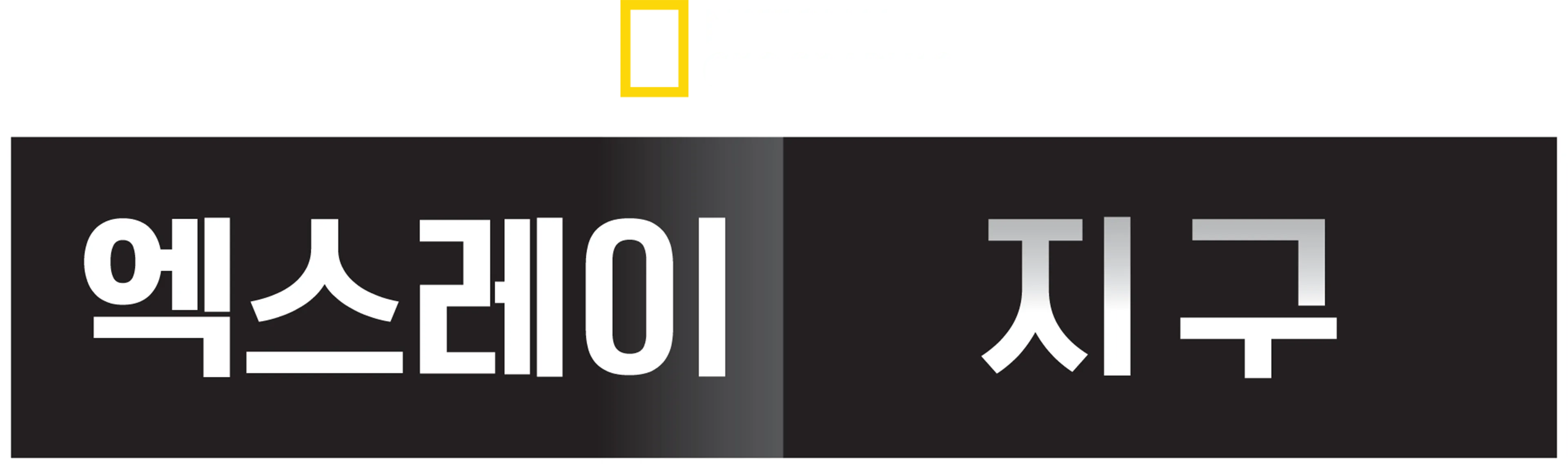 엑스레이 지구