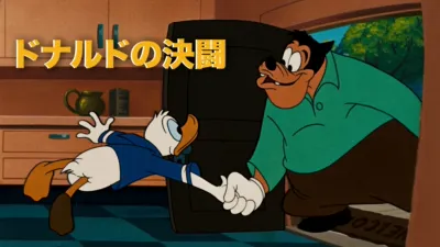 ドナルドの決闘