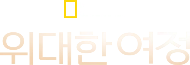 위대한 여정