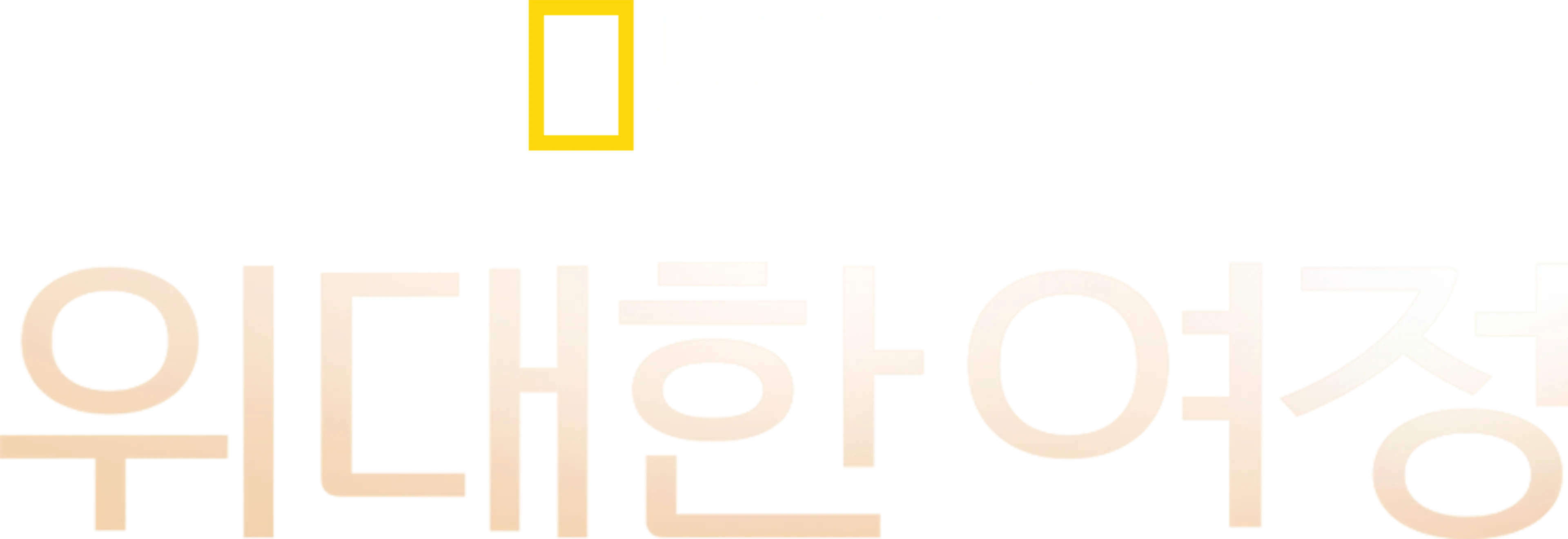 위대한 여정