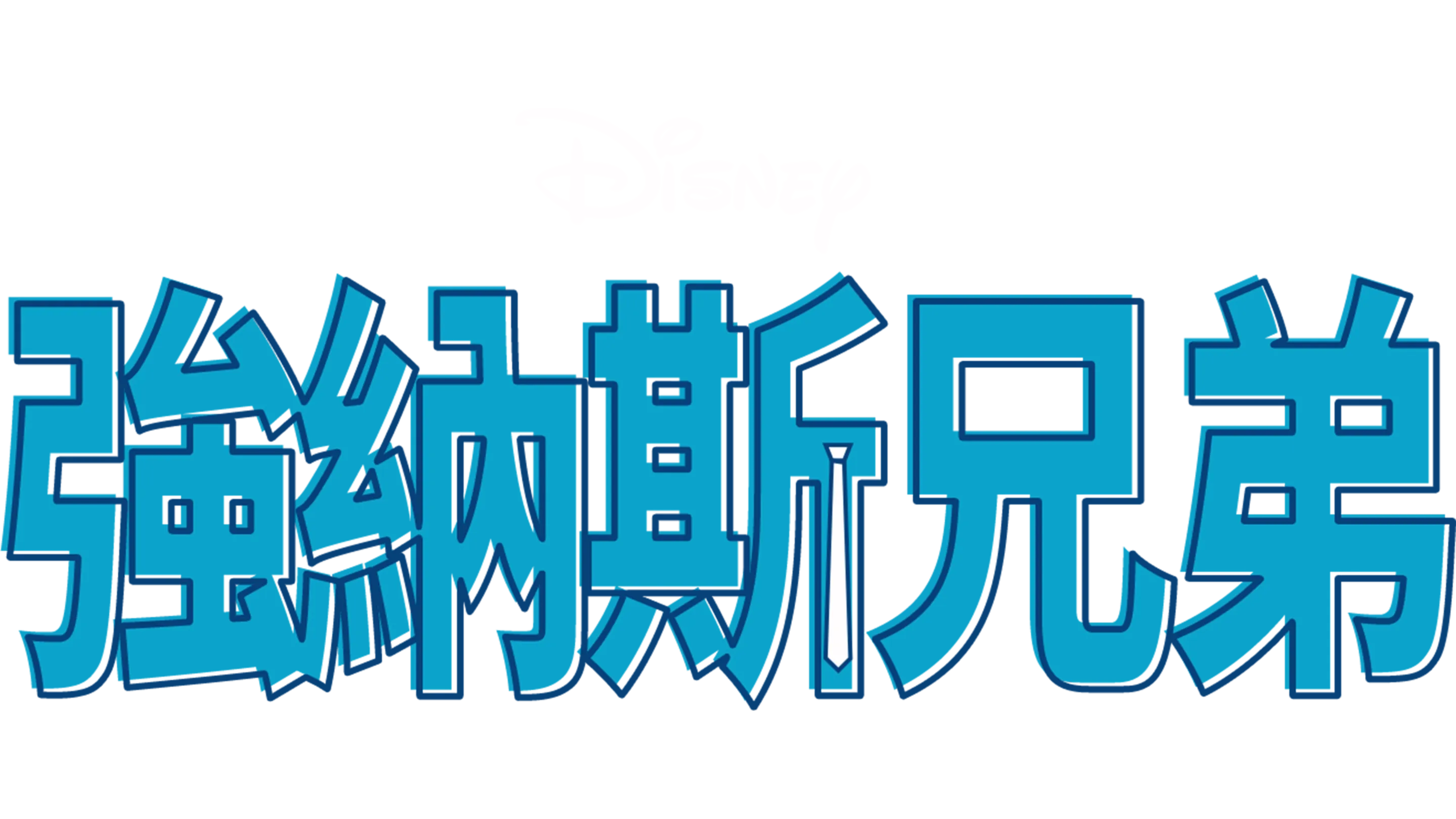 強納斯兄弟