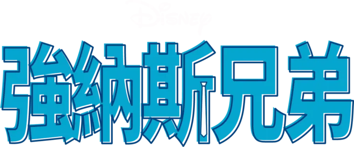 強納斯兄弟