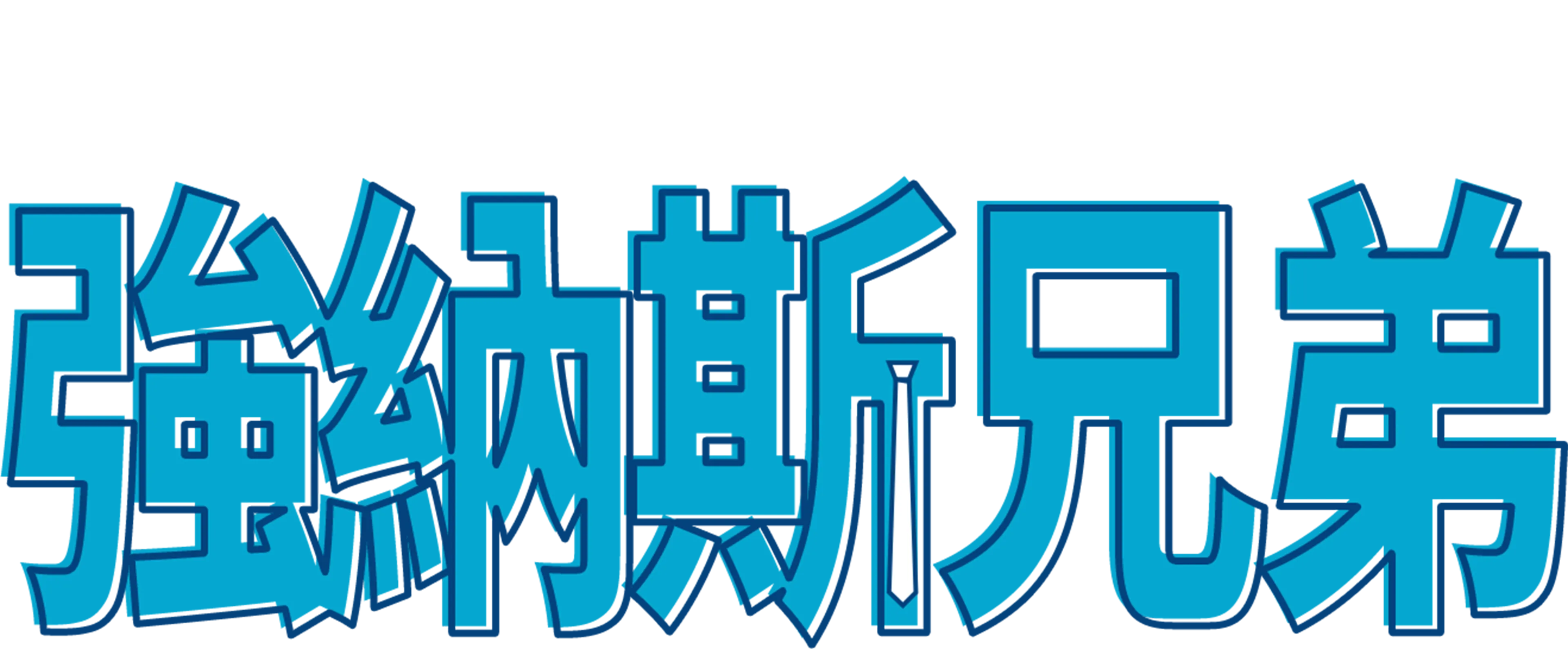 強納斯兄弟