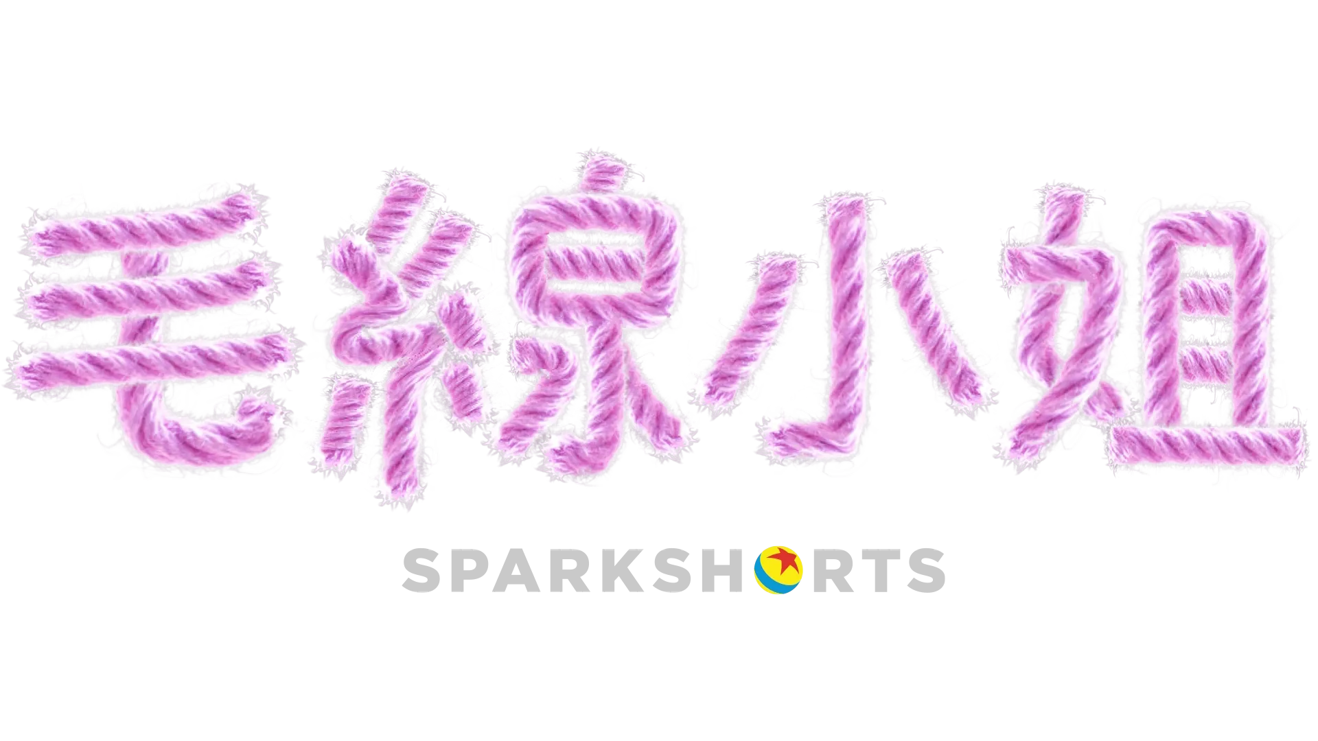 毛線小姐