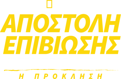 Αποστολή Επιβίωσης με τον Μπέαρ Γκριλς: Η Πρόκληση