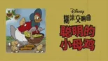 thumbnail - 聪明的小母鸡