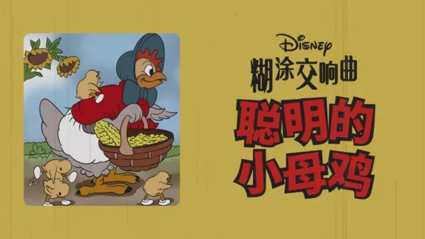 thumbnail - 聪明的小母鸡