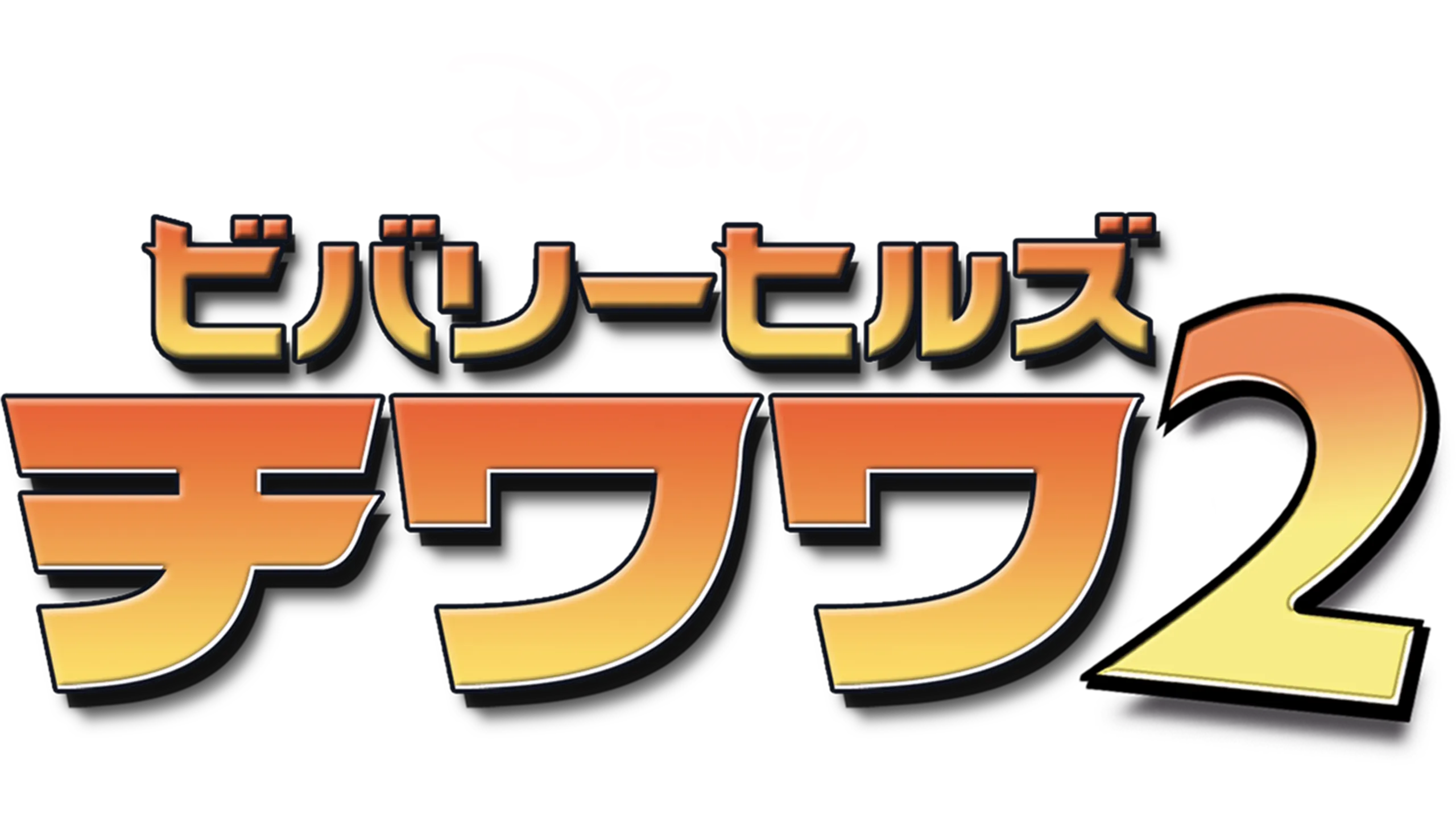 ビバリーヒルズ・チワワ2