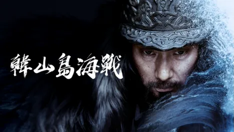 thumbnail - 韓山島海戰