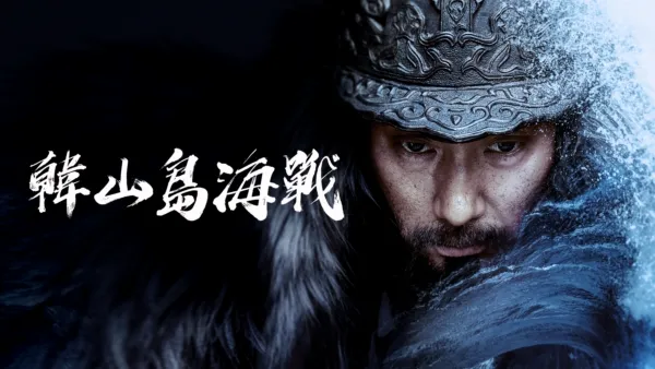 thumbnail - 韓山島海戰