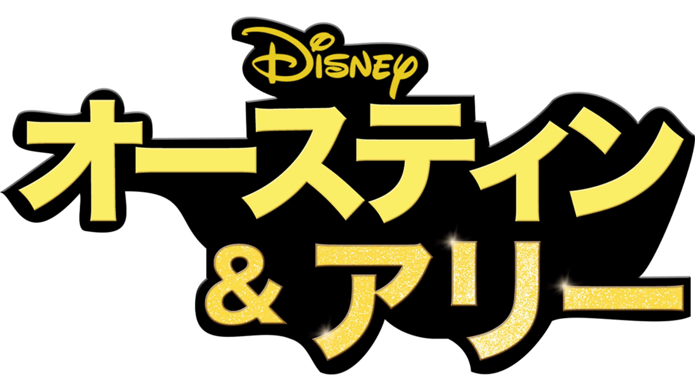オースティン ＆ アリー