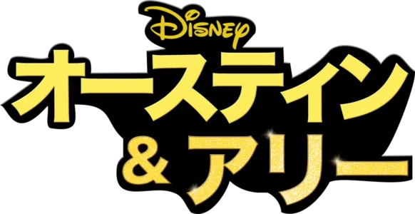 オースティン ＆ アリー