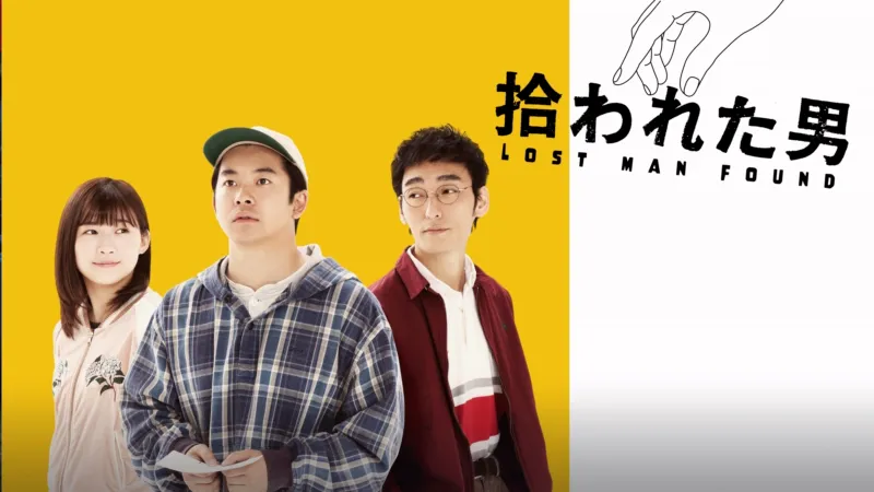 拾われた男