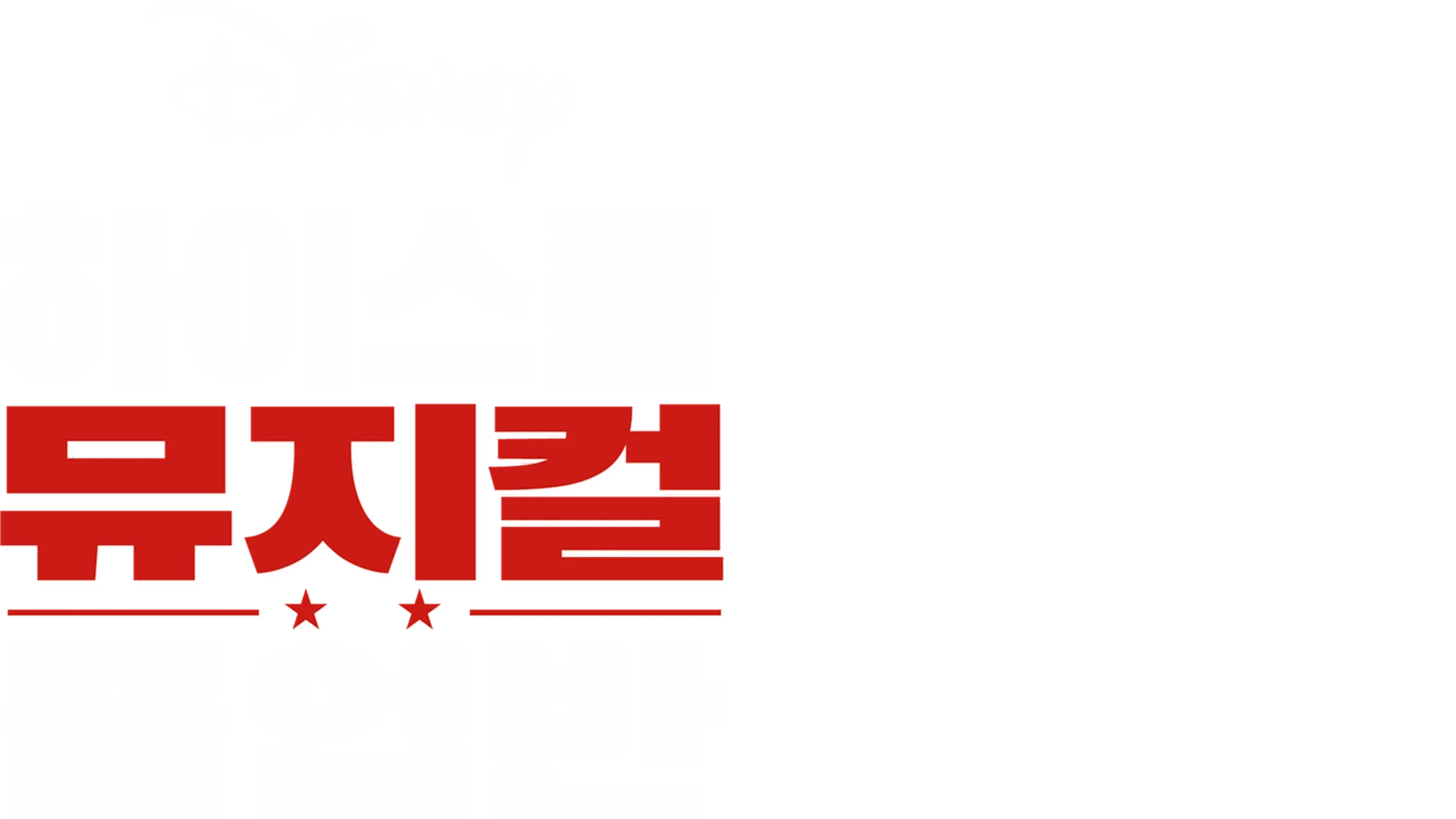 하이스쿨 뮤지컬: 졸업반