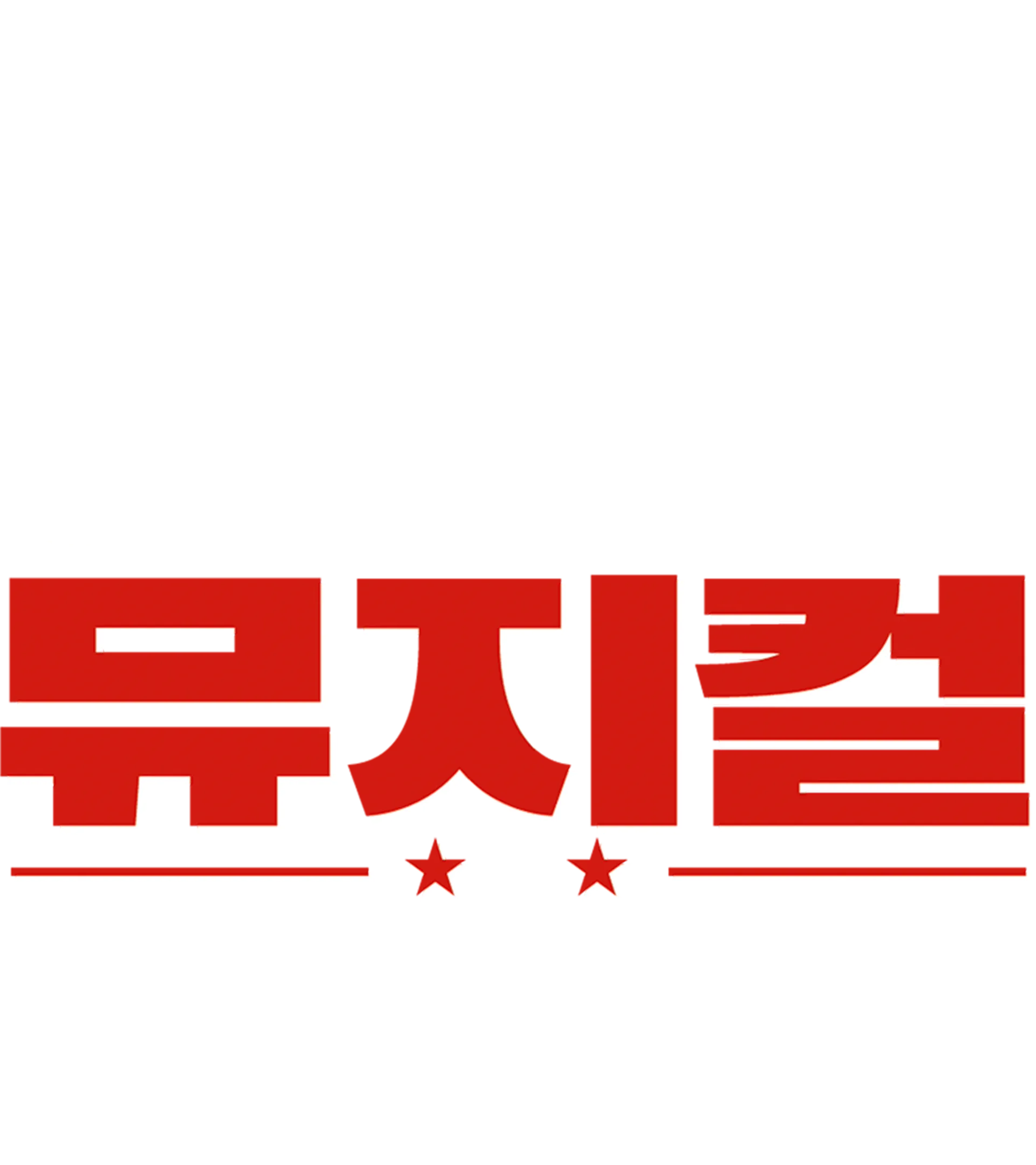 하이스쿨 뮤지컬: 졸업반