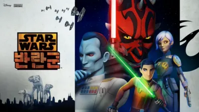 스타워즈 반란군