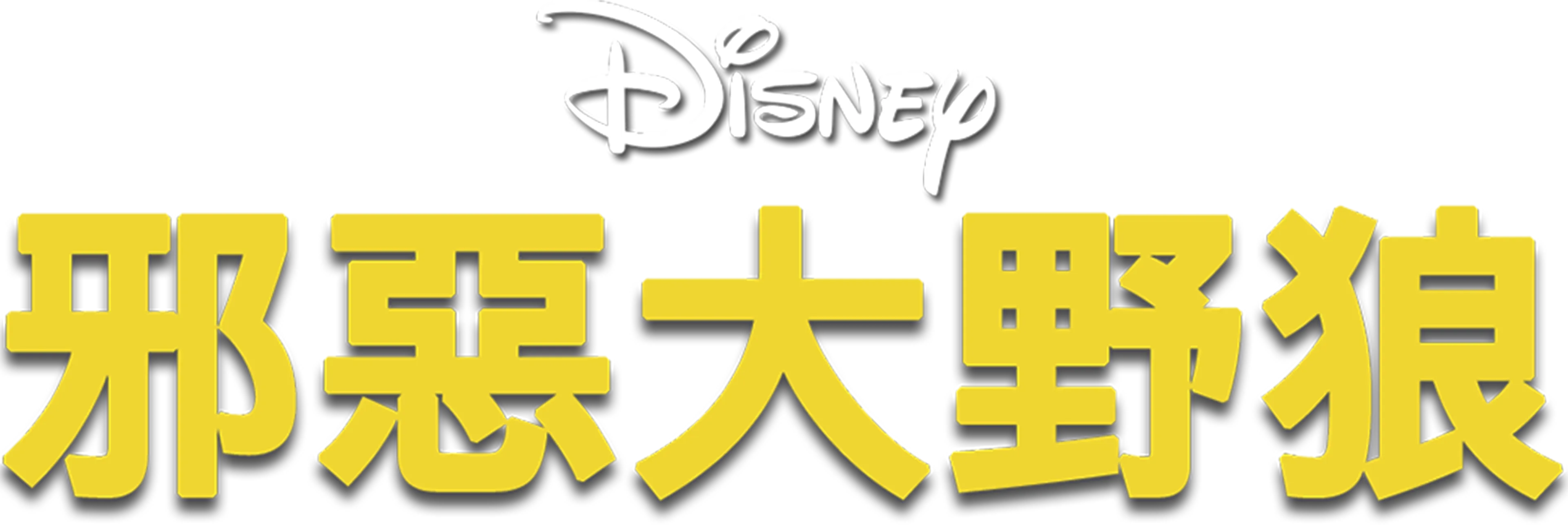 邪惡大野狼