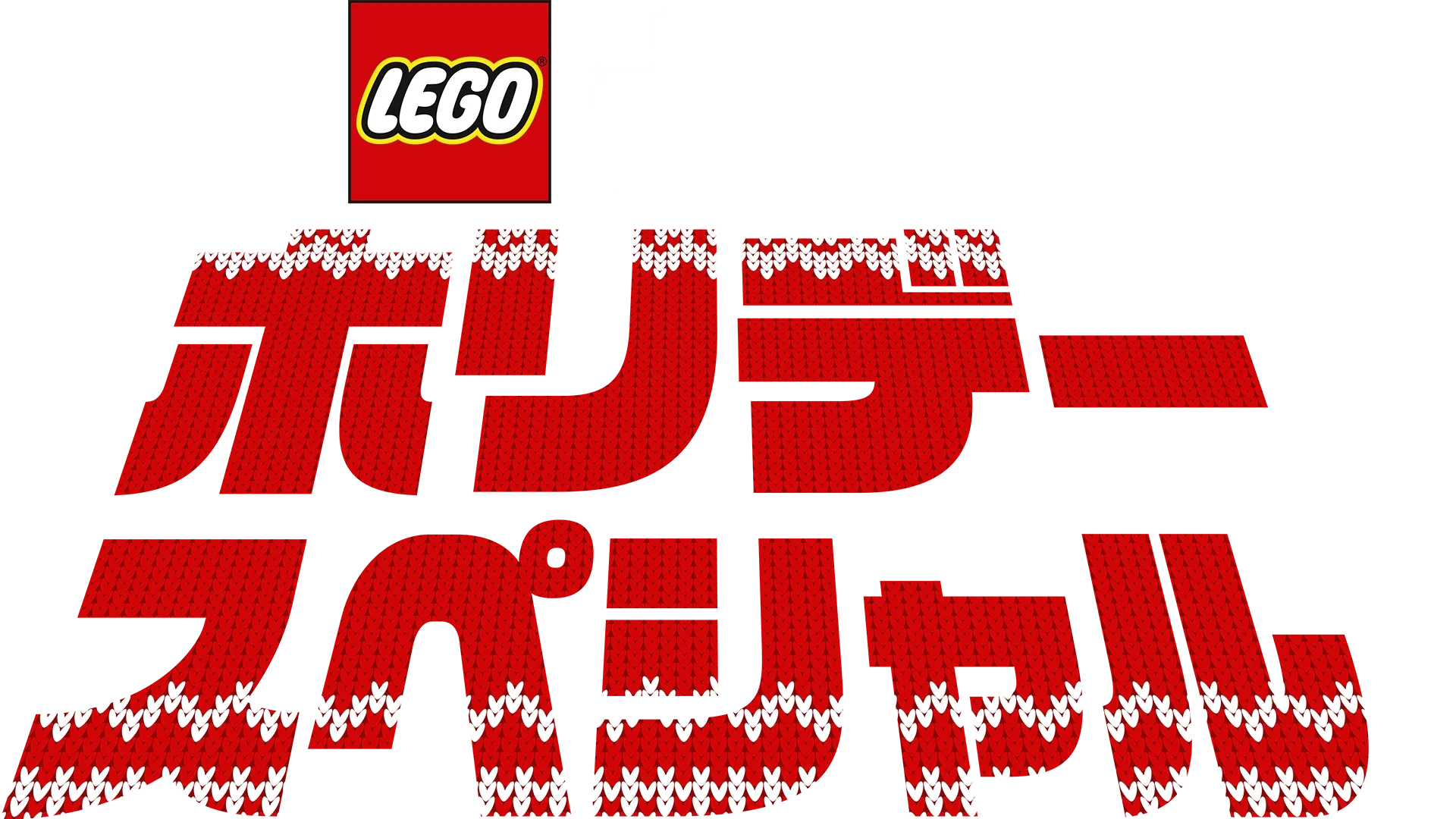 LEGO スター・ウォーズ／ホリデー・スペシャル