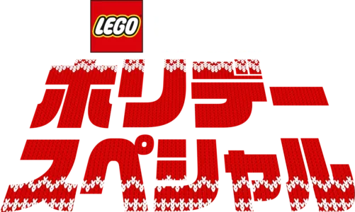 LEGO スター・ウォーズ／ホリデー・スペシャル
