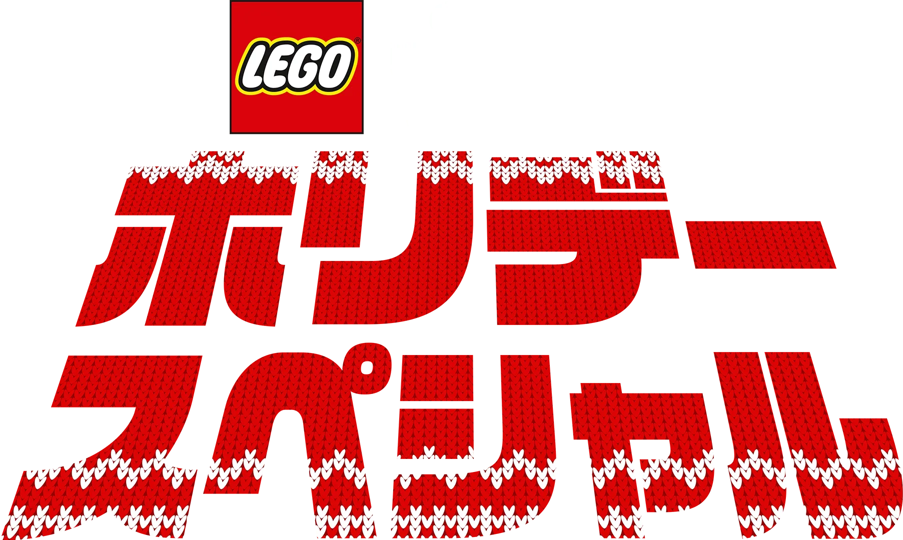 LEGO スター・ウォーズ／ホリデー・スペシャル