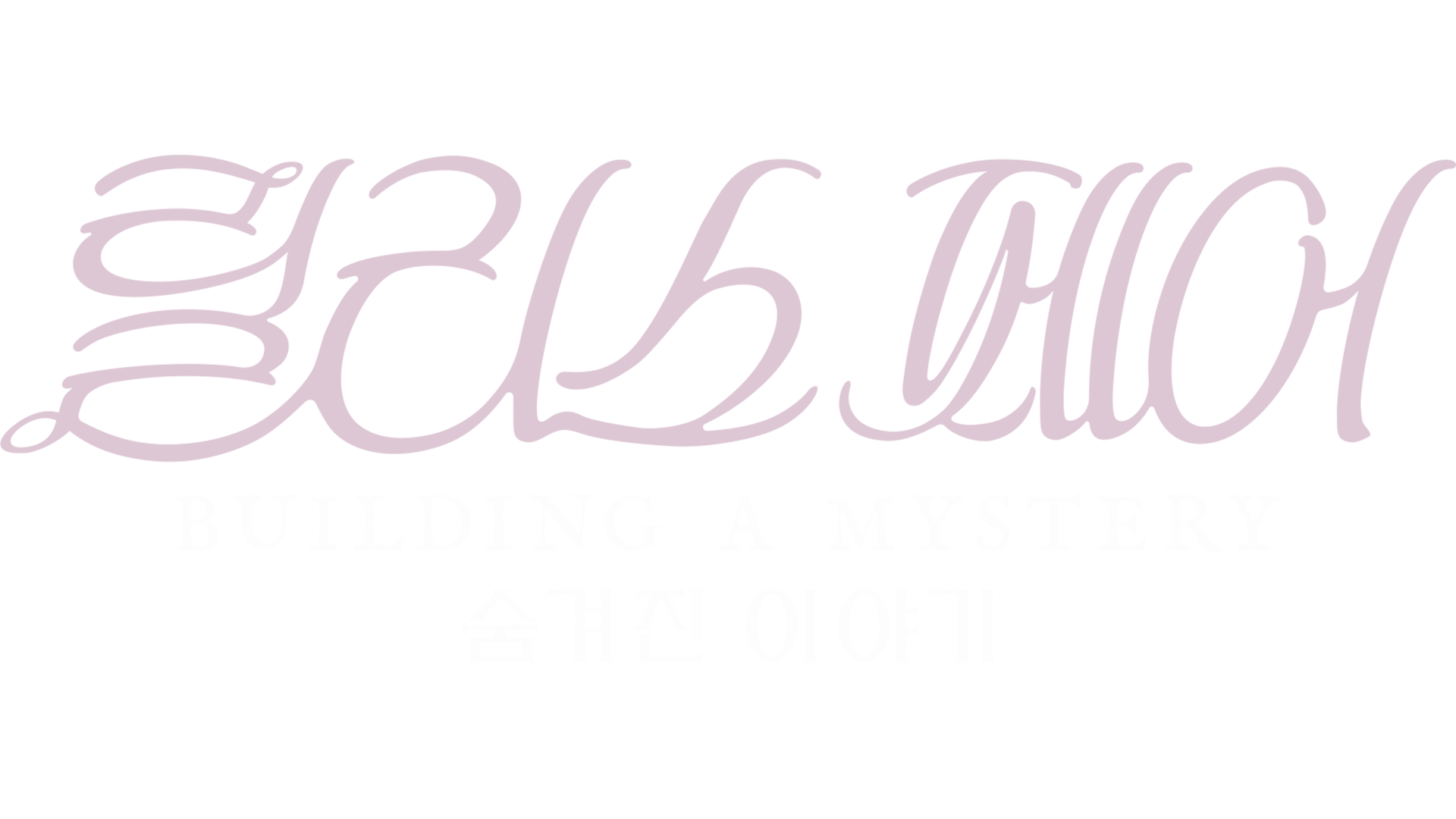 릴리스 페어: Building a Mystery - 숨겨진 이야기