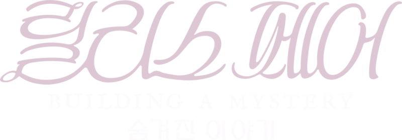 릴리스 페어: Building a Mystery - 숨겨진 이야기