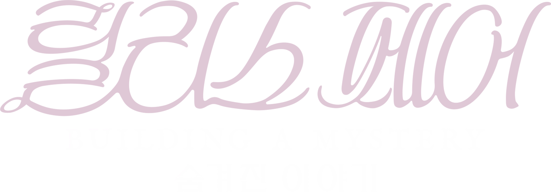 릴리스 페어: Building a Mystery - 숨겨진 이야기