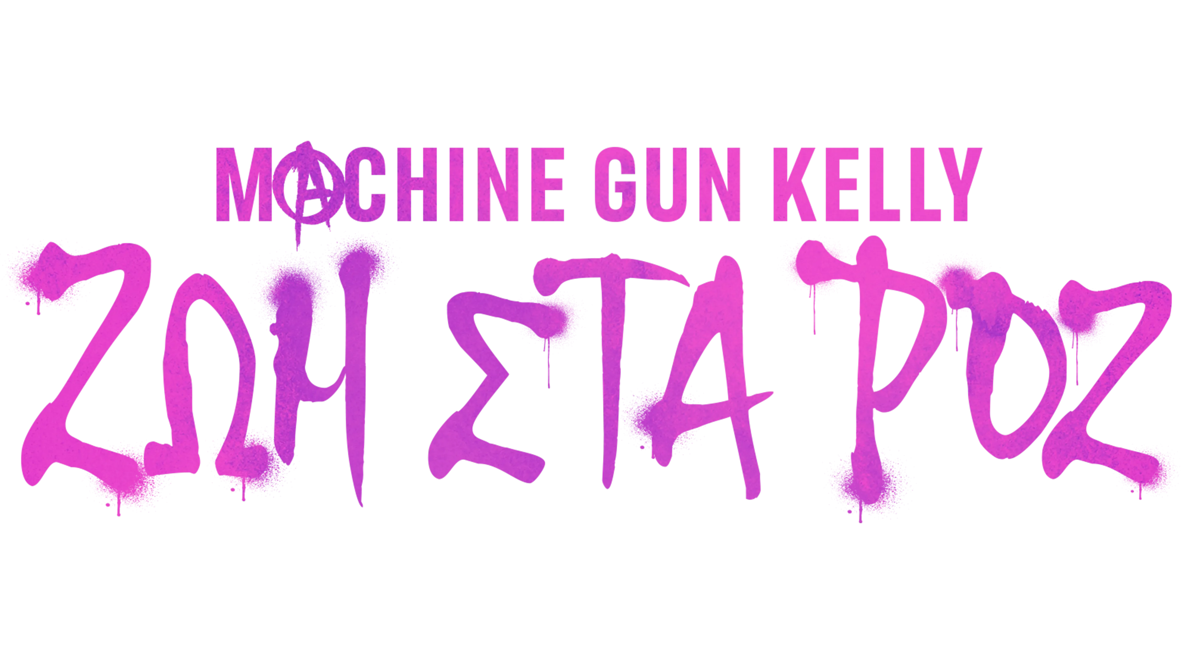Machine Gun Kelly: Ζωή στα Ροζ